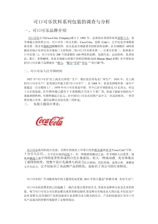 可口可乐饮料系列包装的调查与分析