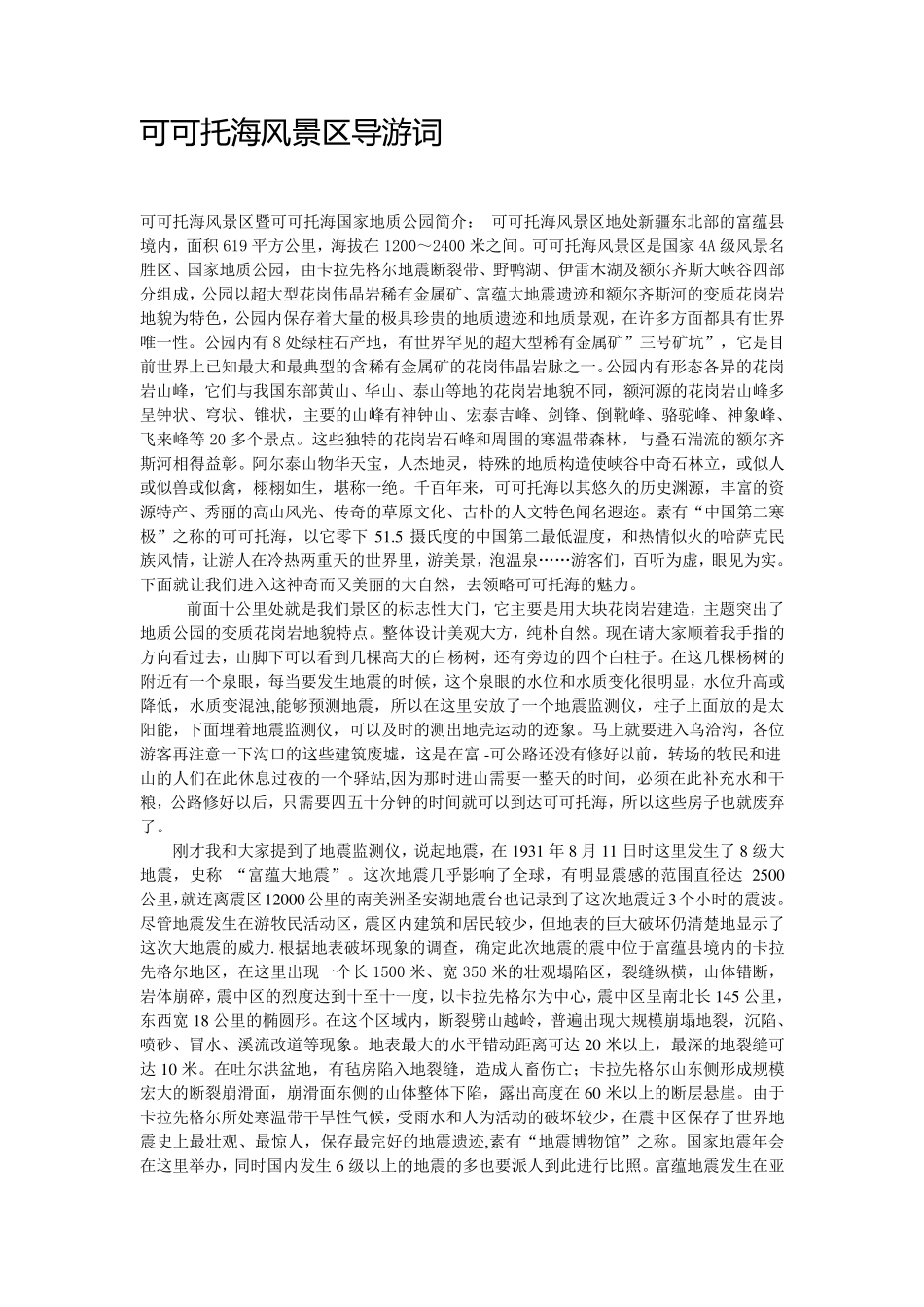 可可托海风景区导游词_第1页