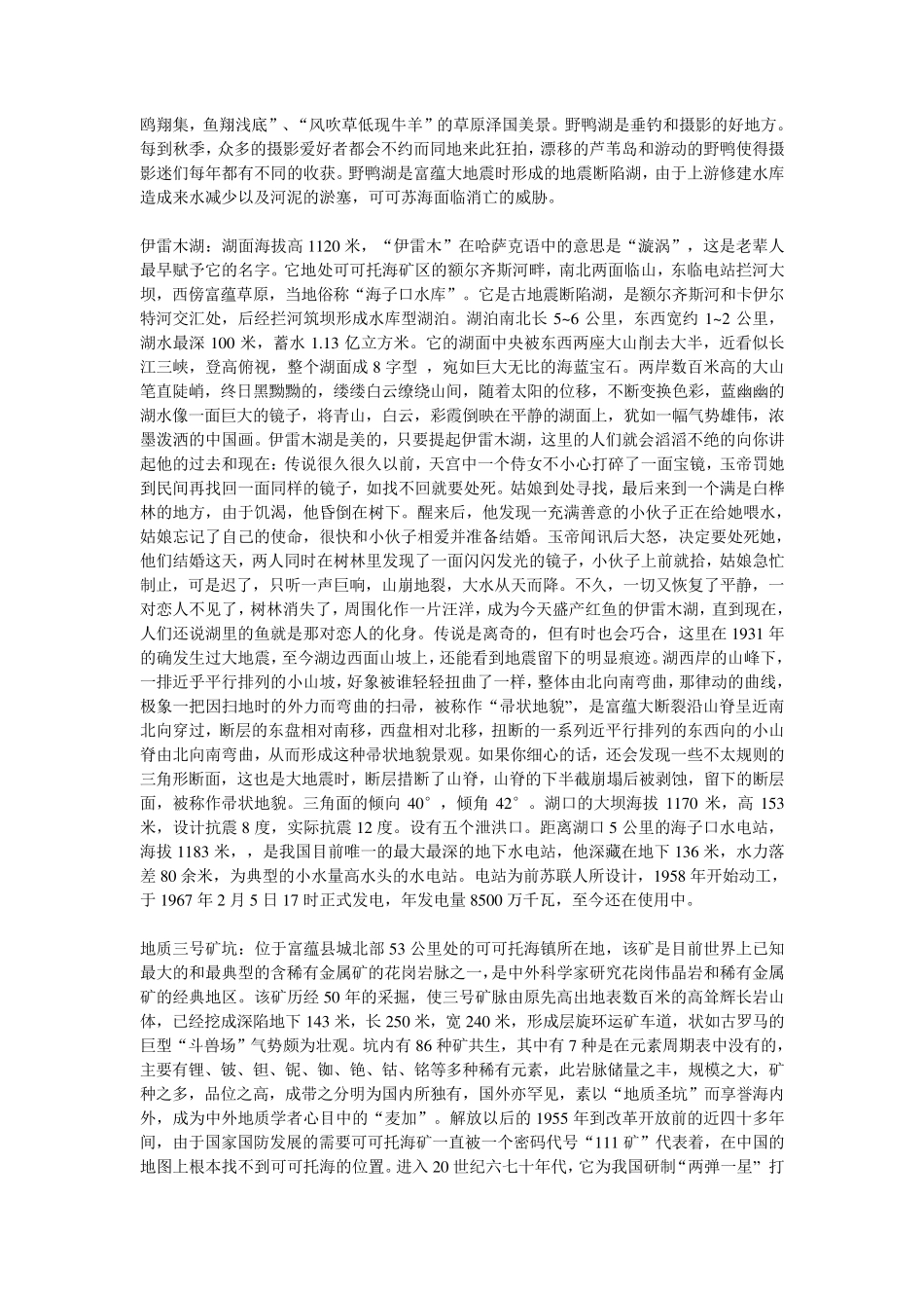 可可托海风景区导游词_第3页