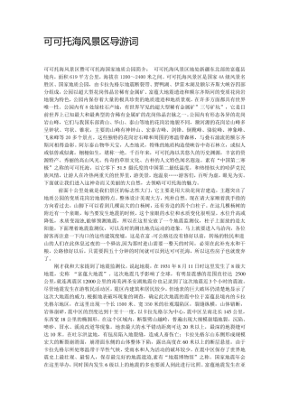 可可托海风景区导游词