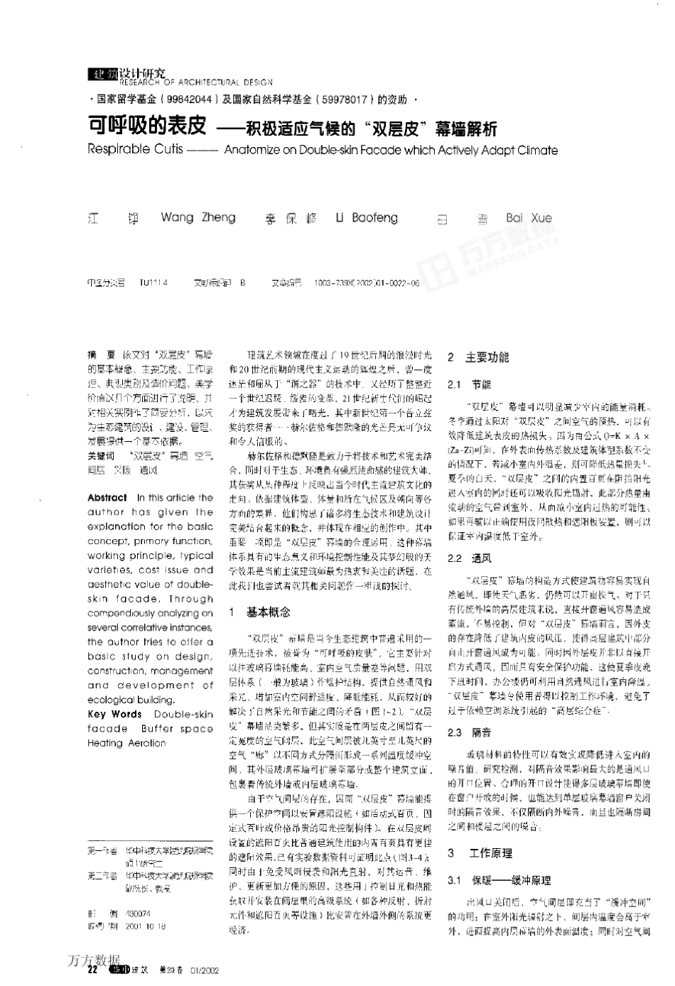 可呼吸的表皮——积极适应气候的“双层皮”幕墙解析_第1页