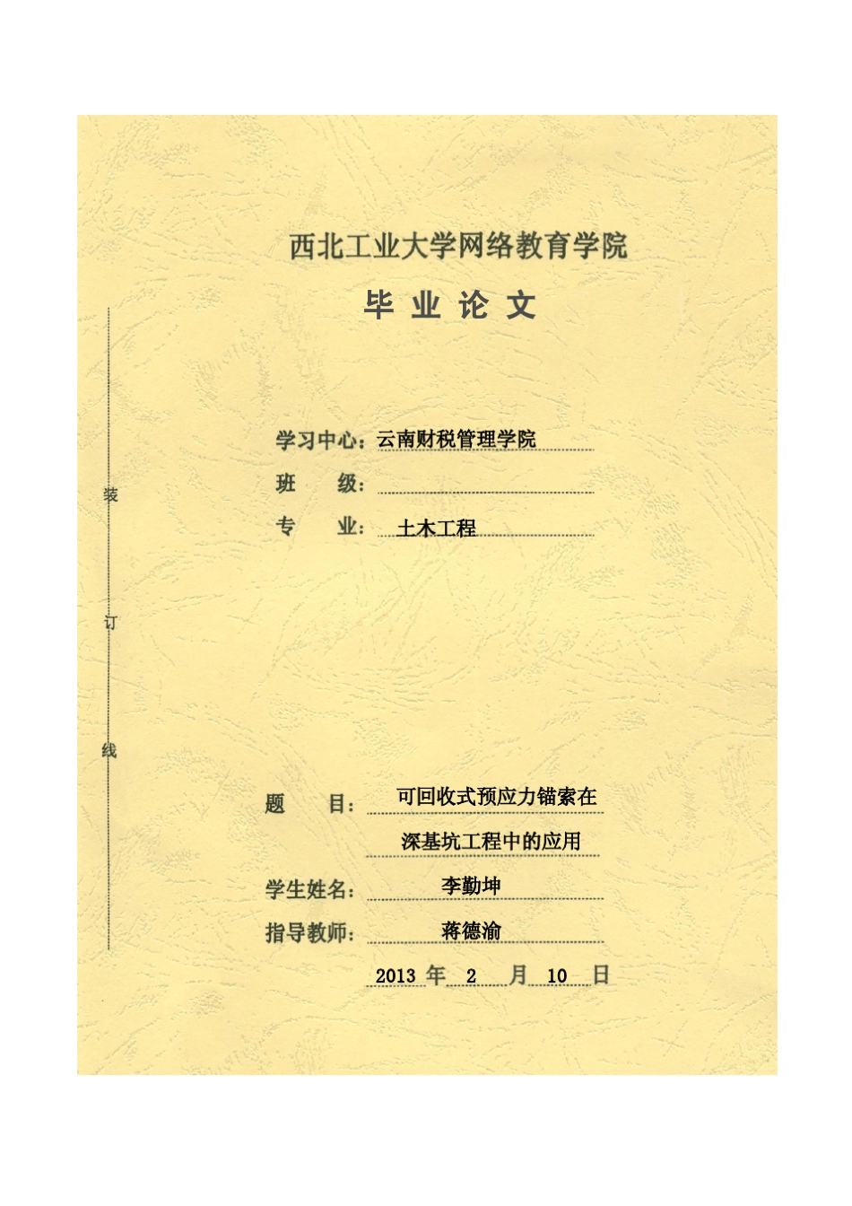 可回收式预应力锚索在深基坑工程中的应用_第1页