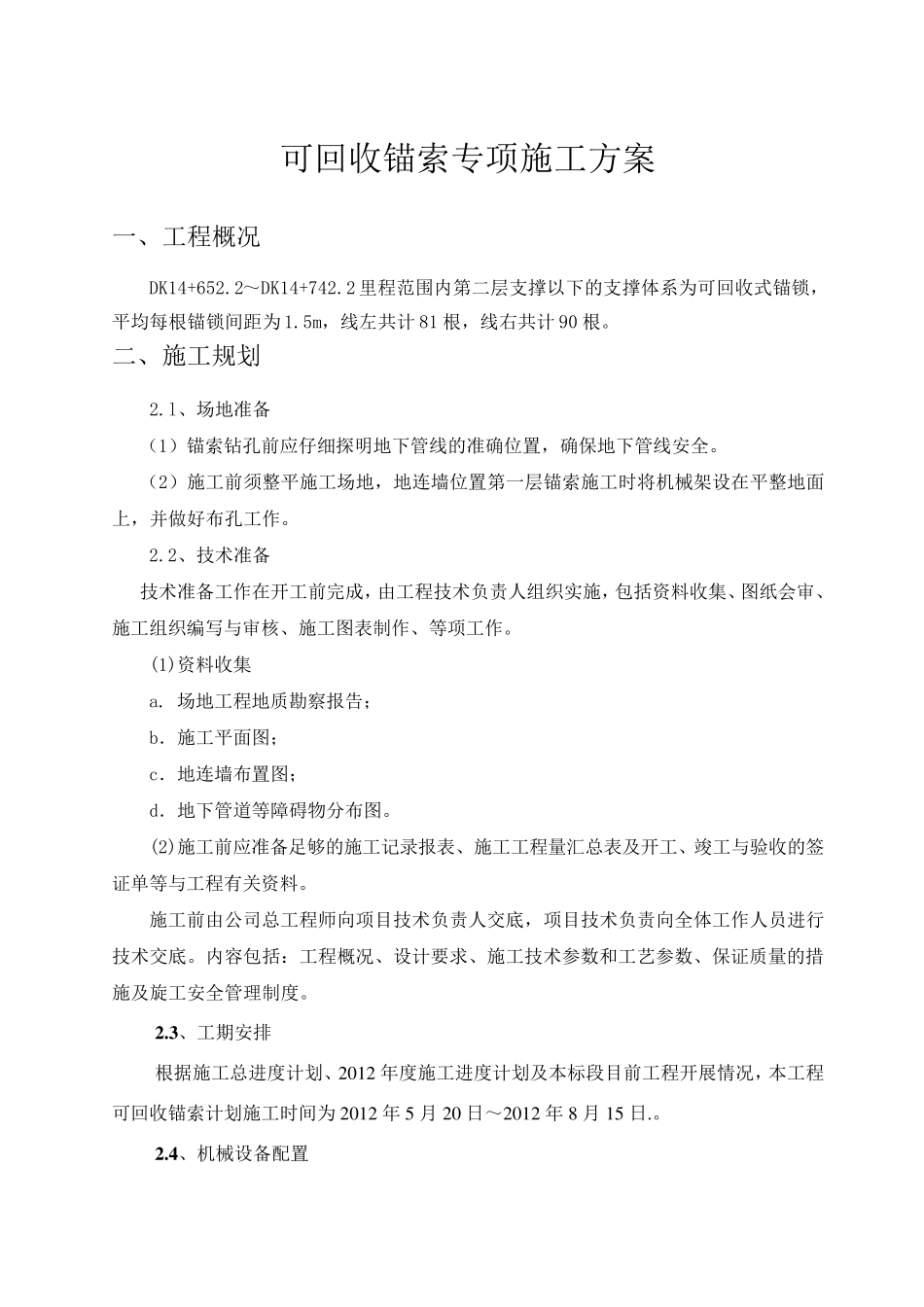 可回收锚索施工方案_第1页