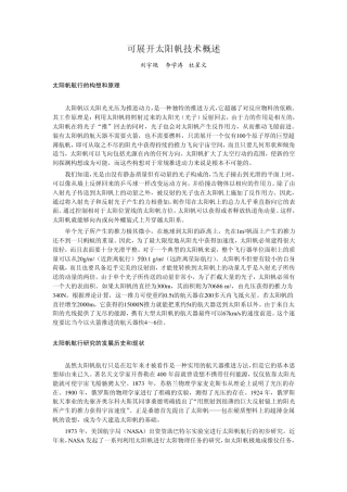 可展开太阳帆技术概述