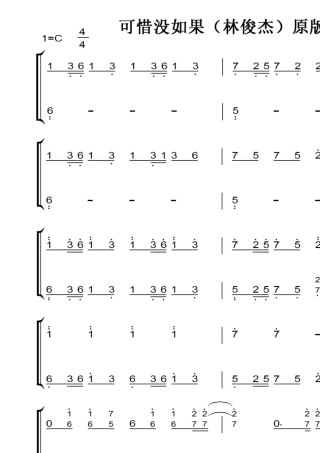 可惜没如果(带指法)林俊杰原版(原版)钢琴双手简谱钢琴谱