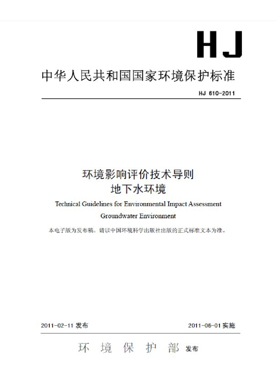 可打印版环境影响评价技术导则地下水环境(HJ6102011)_第1页
