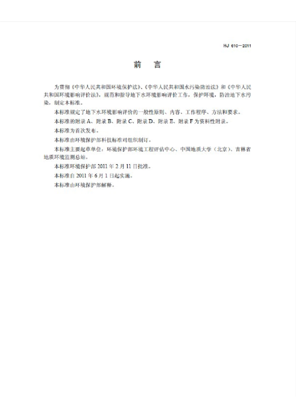 可打印版环境影响评价技术导则地下水环境(HJ6102011)_第3页