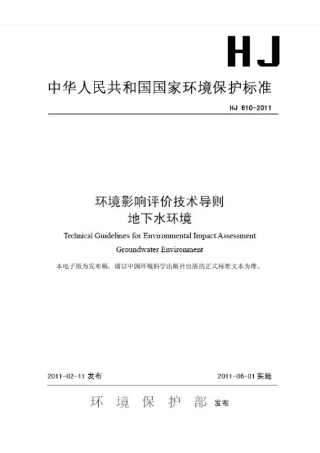 可打印版环境影响评价技术导则地下水环境(HJ6102011)