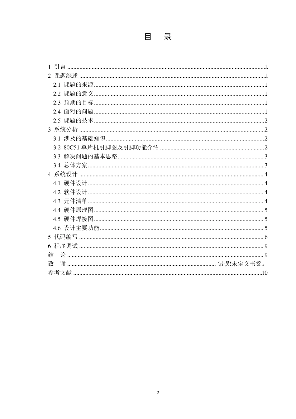 可控流水灯单片机课程设计报告_第2页