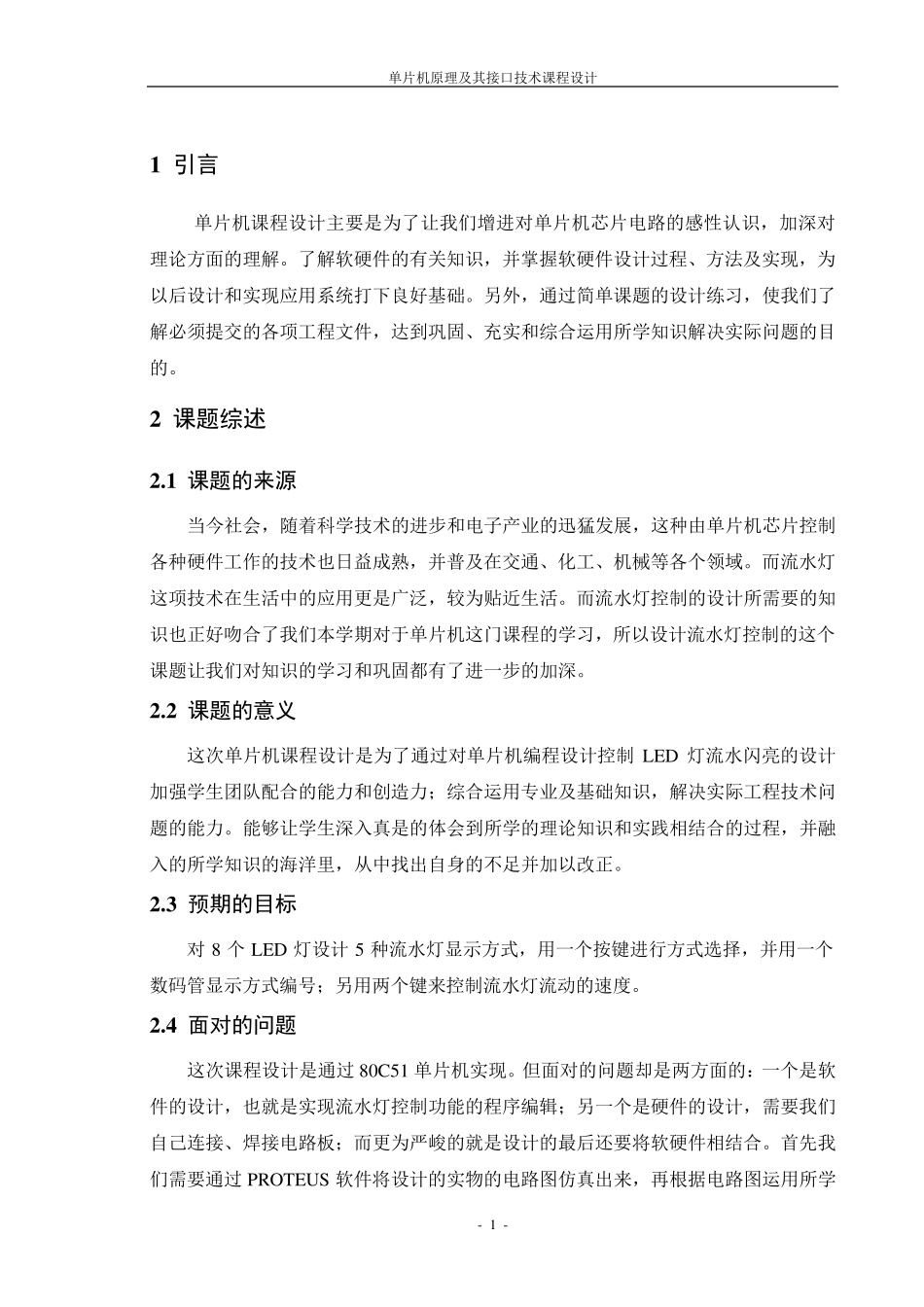 可控流水灯单片机课程设计报告_第3页