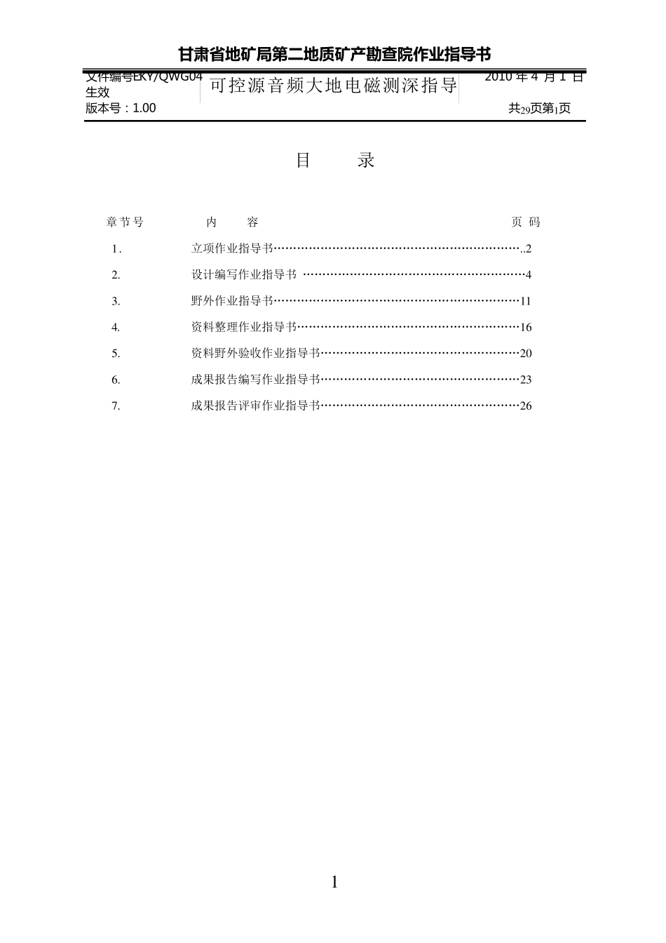 可控源音频大地电磁测深(CSAMT)作业指导书_第1页