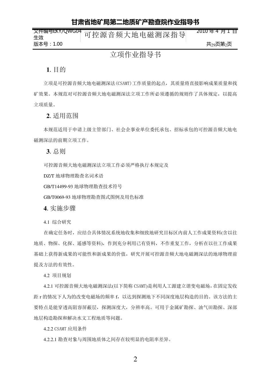 可控源音频大地电磁测深(CSAMT)作业指导书_第2页