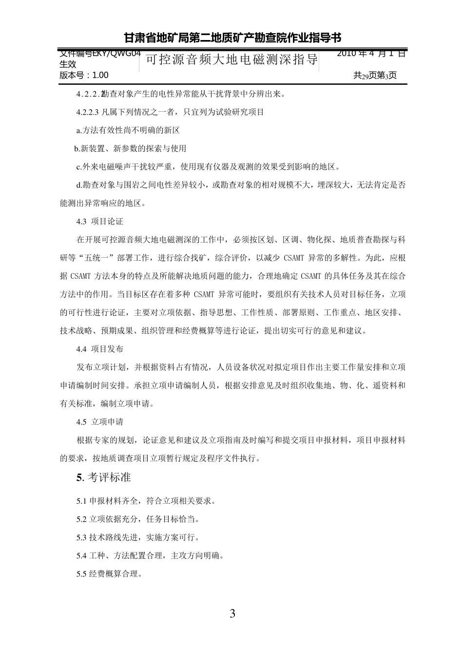 可控源音频大地电磁测深(CSAMT)作业指导书_第3页