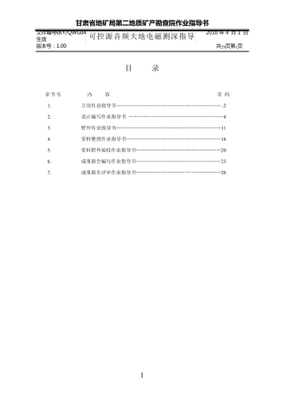 可控源音频大地电磁测深(CSAMT)作业指导书
