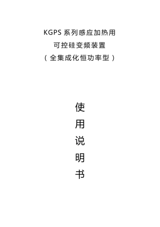 可控硅中频电源说明书(恒功率大板)