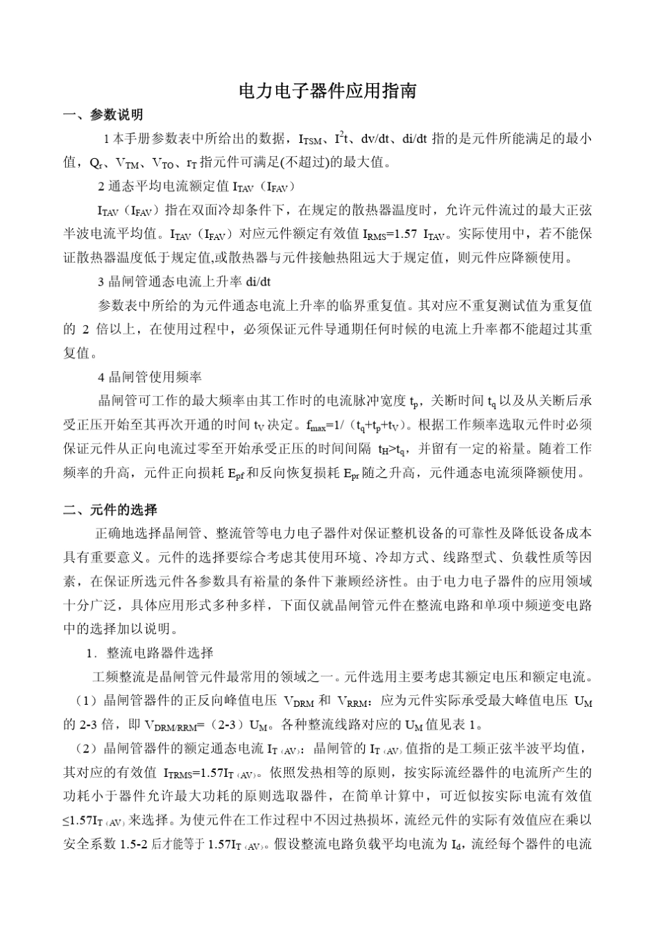 可控硅元件选型与使用_第1页