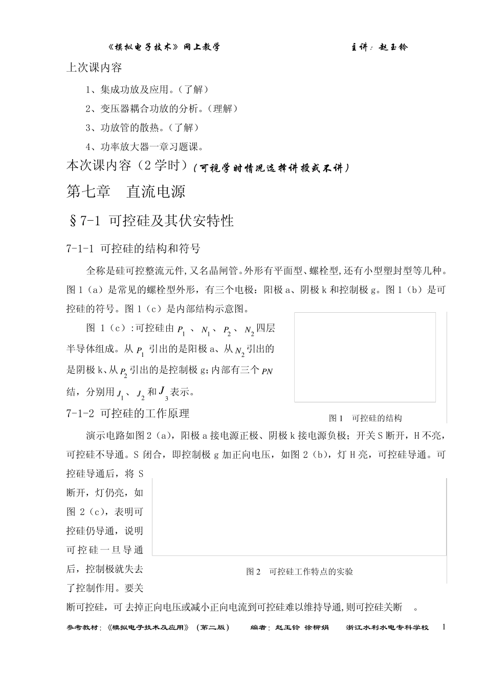 可控硅及其整流电路_第1页