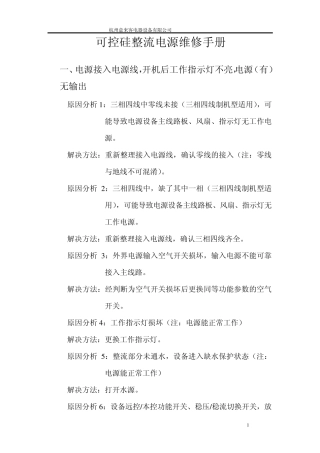 可控硅整流电源维修手册