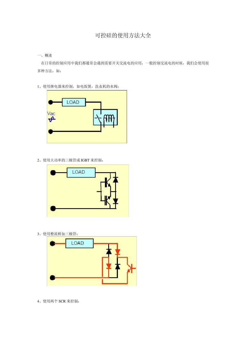 可控硅的使用方法大全_第1页