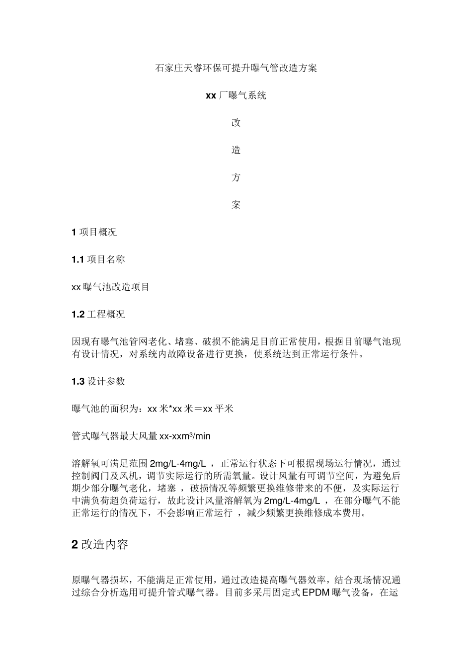 可提升曝气管改造方案_第1页