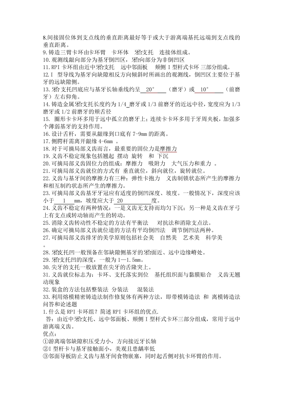 可摘义齿复习题_第2页