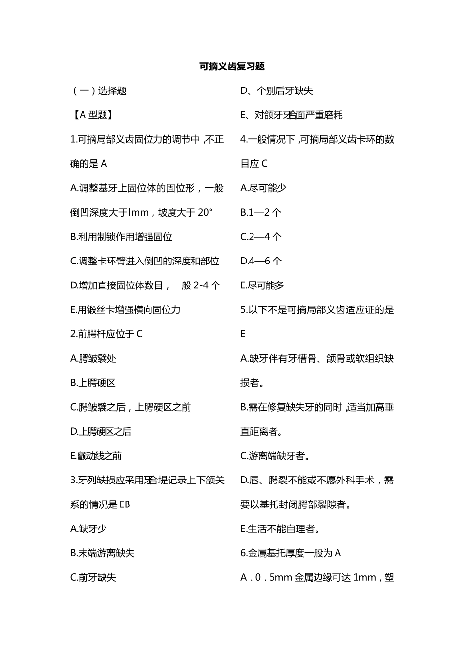 可摘局部义齿义齿复习题+参考答案_第1页