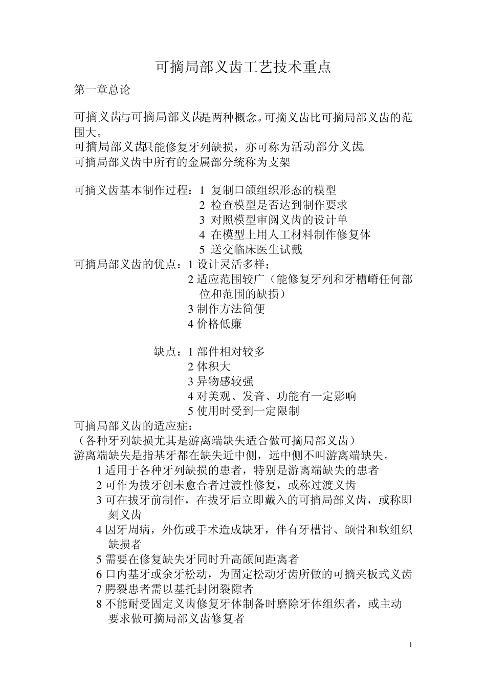 可摘局部义齿工艺技术重点总结_第1页