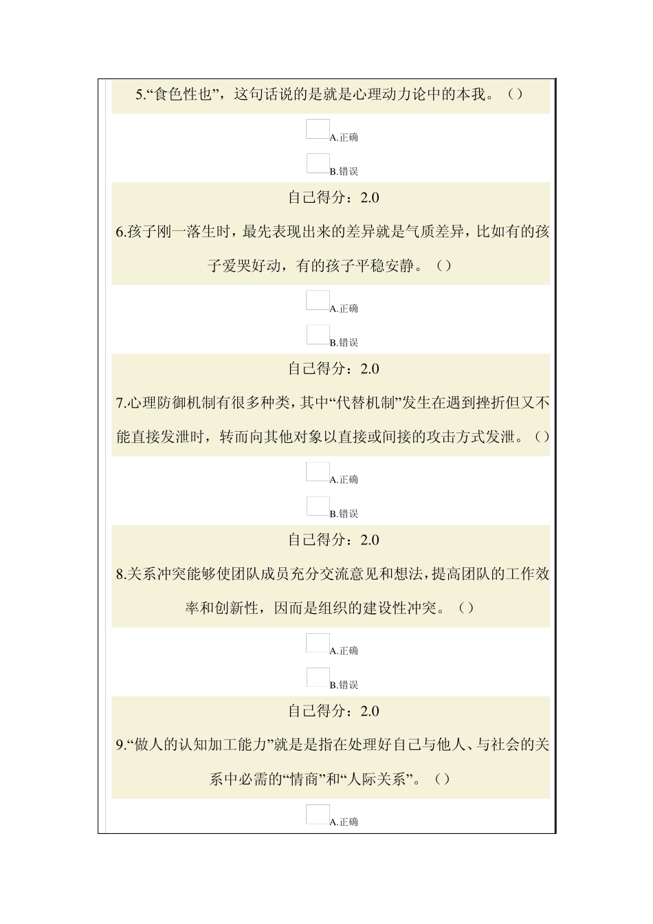 可根据所选答案的得分来参考的2014年心理调适与健康人生试题与答案(个人90分卷子)_第2页