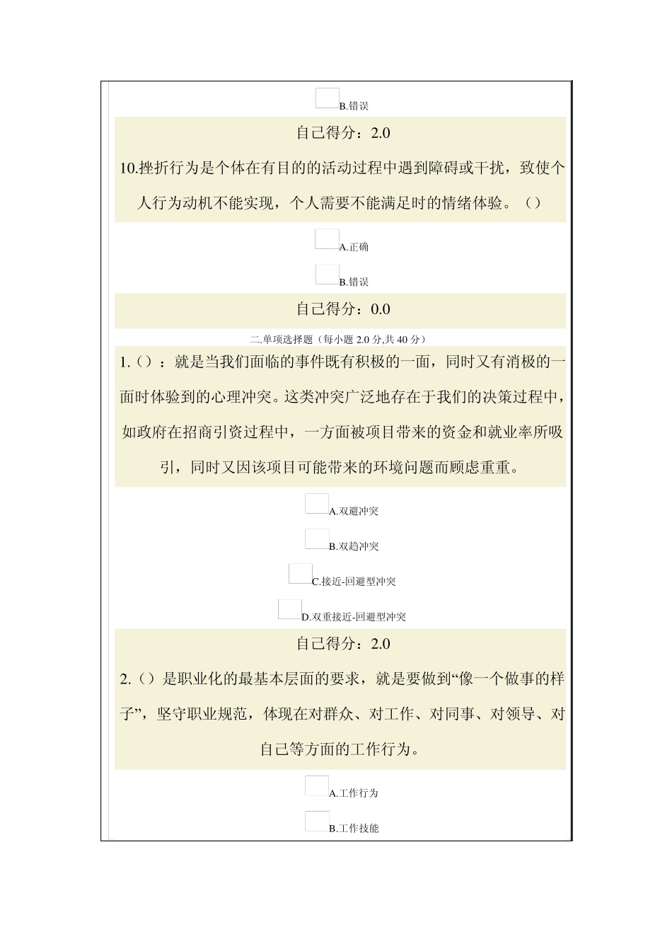 可根据所选答案的得分来参考的2014年心理调适与健康人生试题与答案(个人90分卷子)_第3页