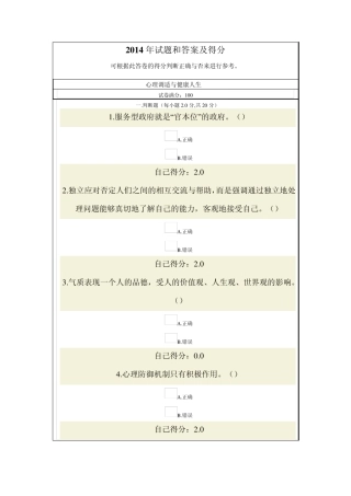 可根据所选答案的得分来参考的2014年心理调适与健康人生试题与答案(个人90分卷子)