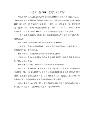 可比价GDP的计算
