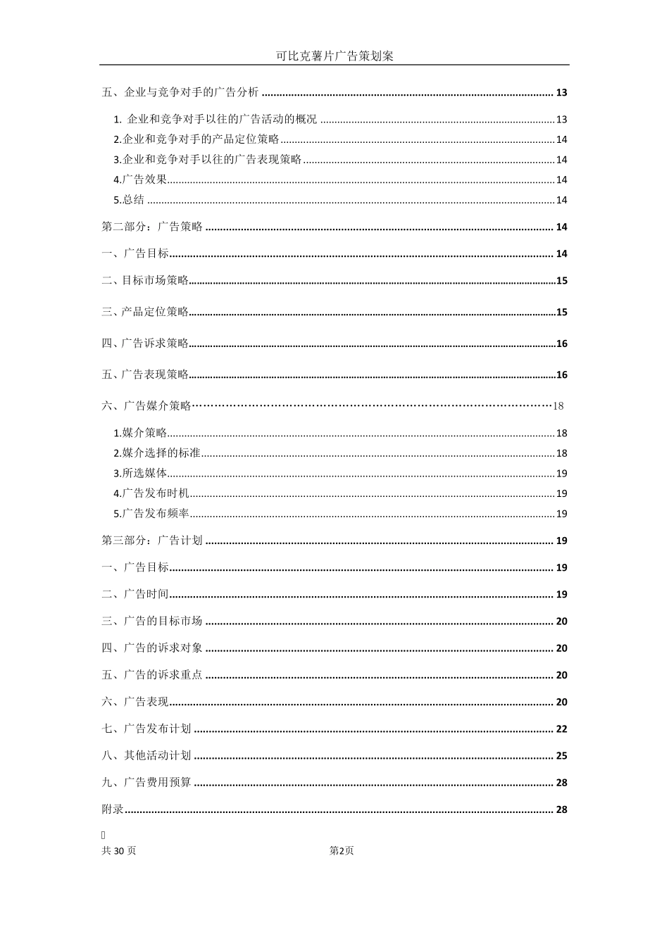 可比克广告策划书_第2页