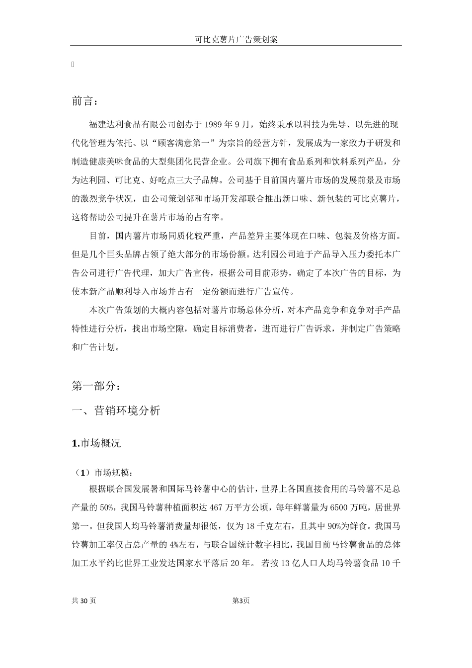 可比克广告策划书_第3页