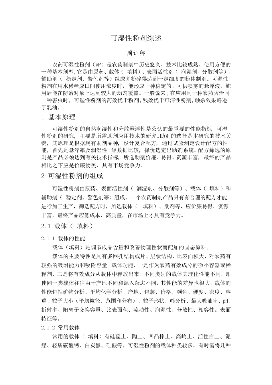 可湿性粉剂综述_第1页