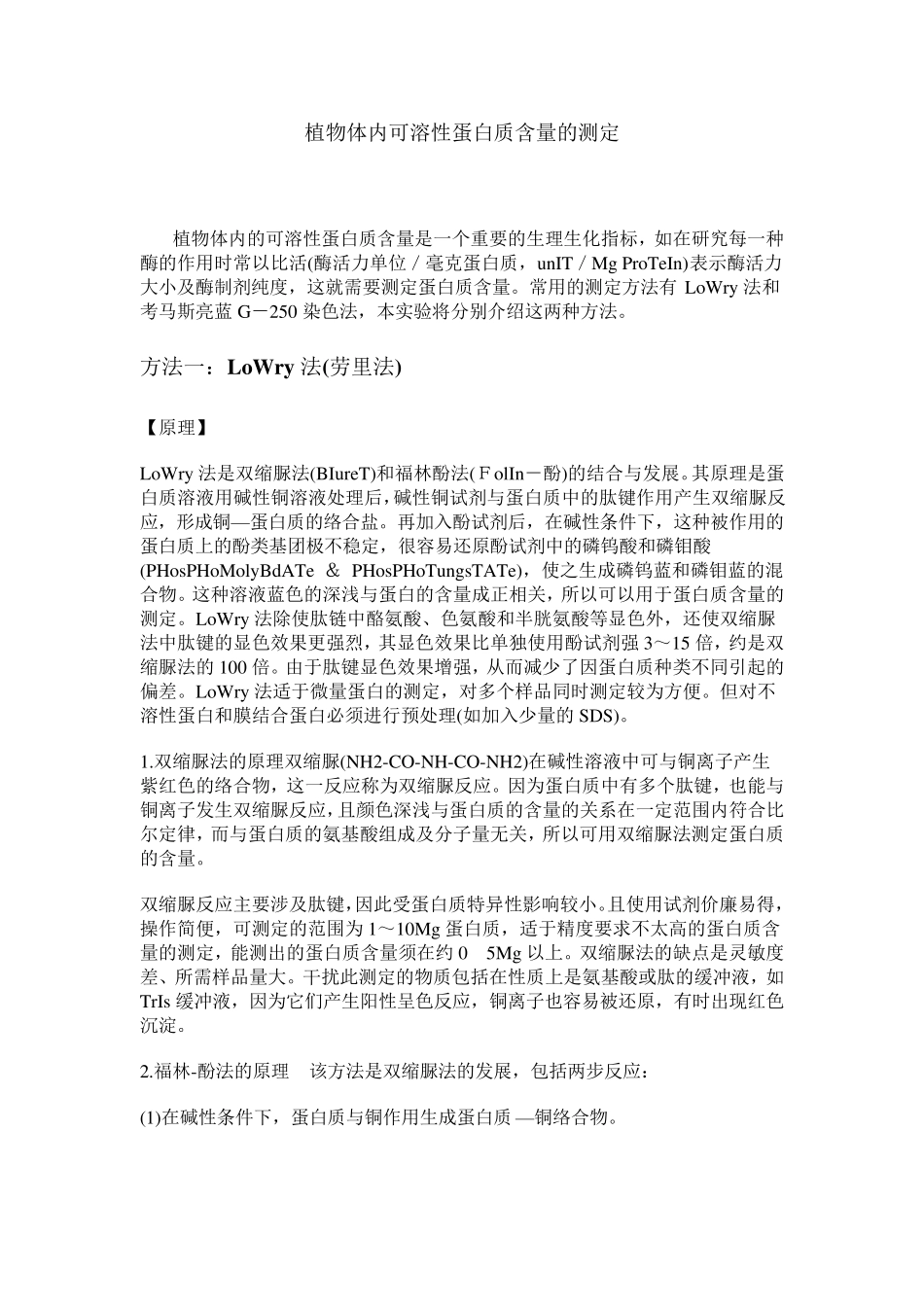 可溶性蛋白质含量的测定_第1页
