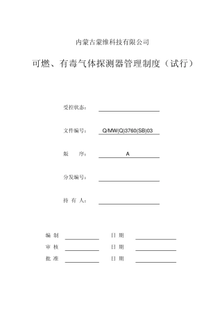 可燃、有毒气体探测器管理制度