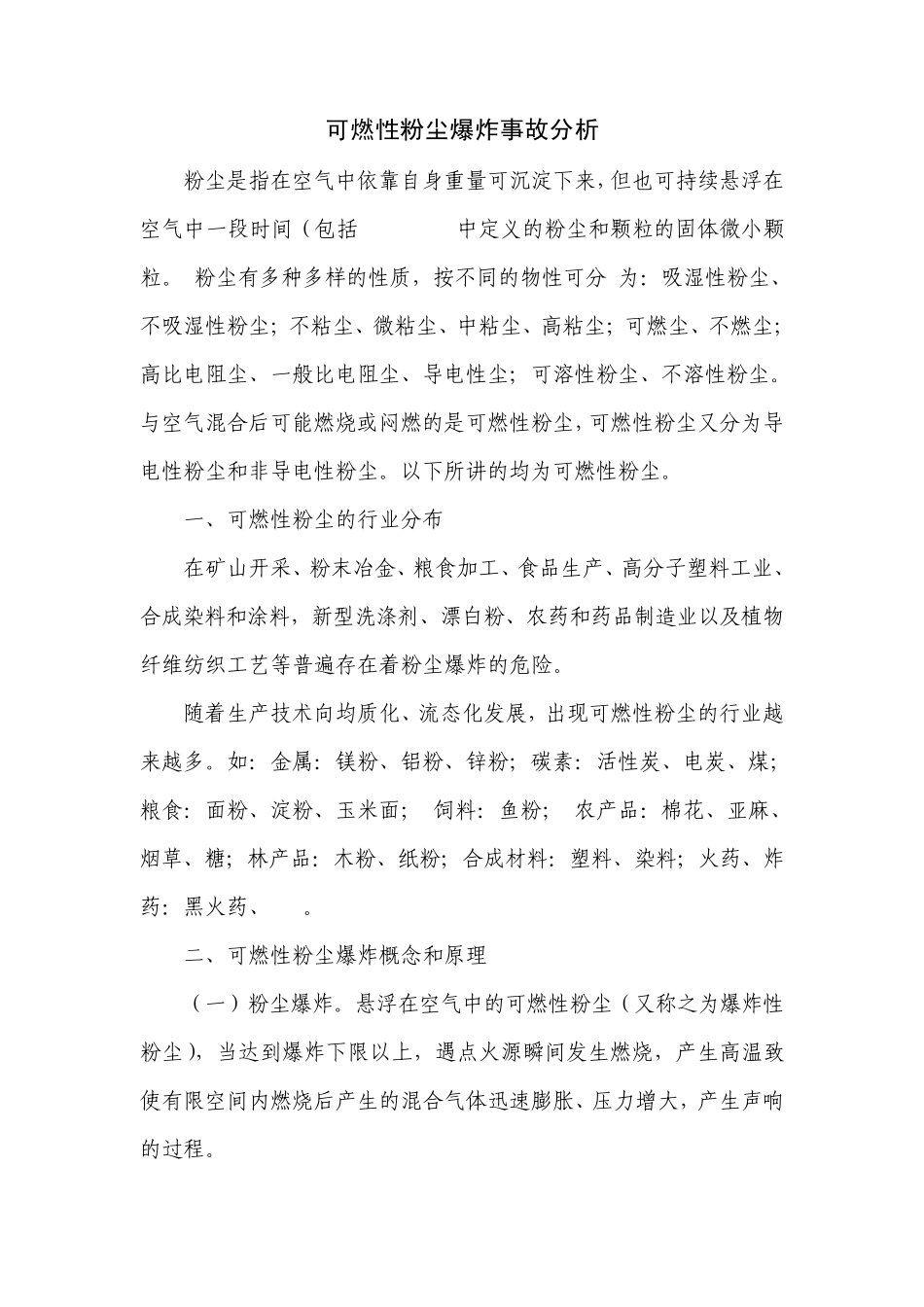 可燃性粉尘爆炸事故分析_第1页