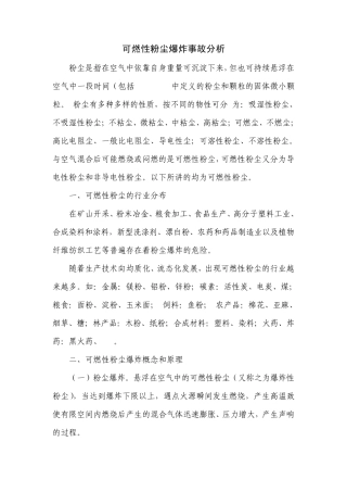 可燃性粉尘爆炸事故分析