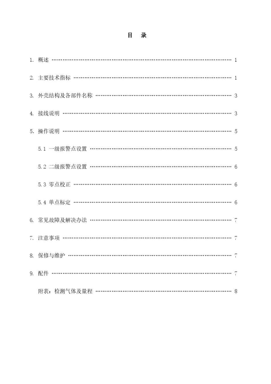 可燃有毒气体检测仪安装说明书_第2页