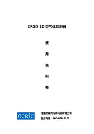 可燃有毒气体检测仪安装说明书