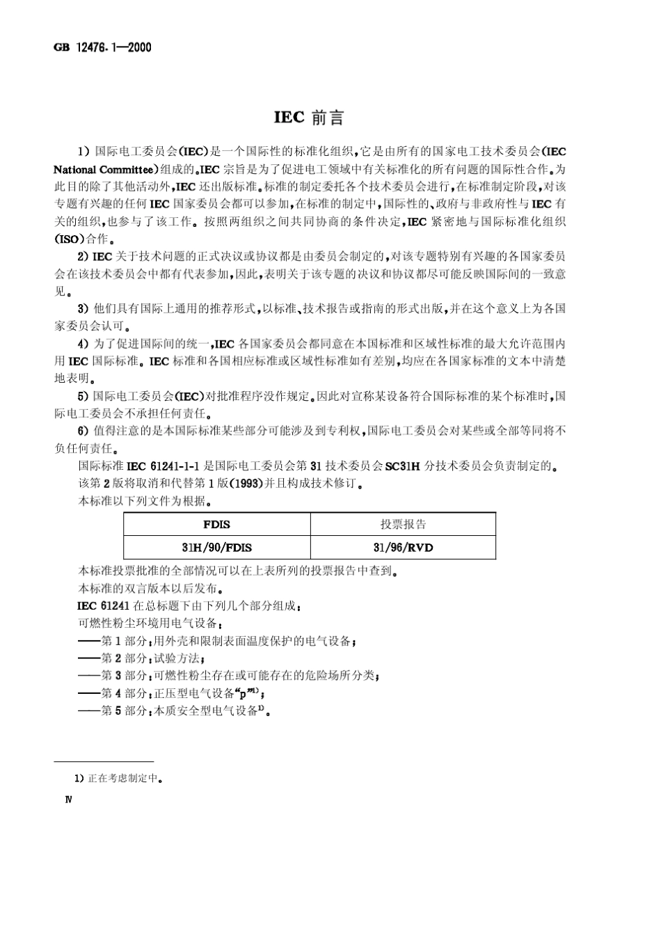 可燃性粉尘环境用电气设备第1部分用外壳和限制表面温度保护的电气设备第1节电气设备的技术要求_第3页