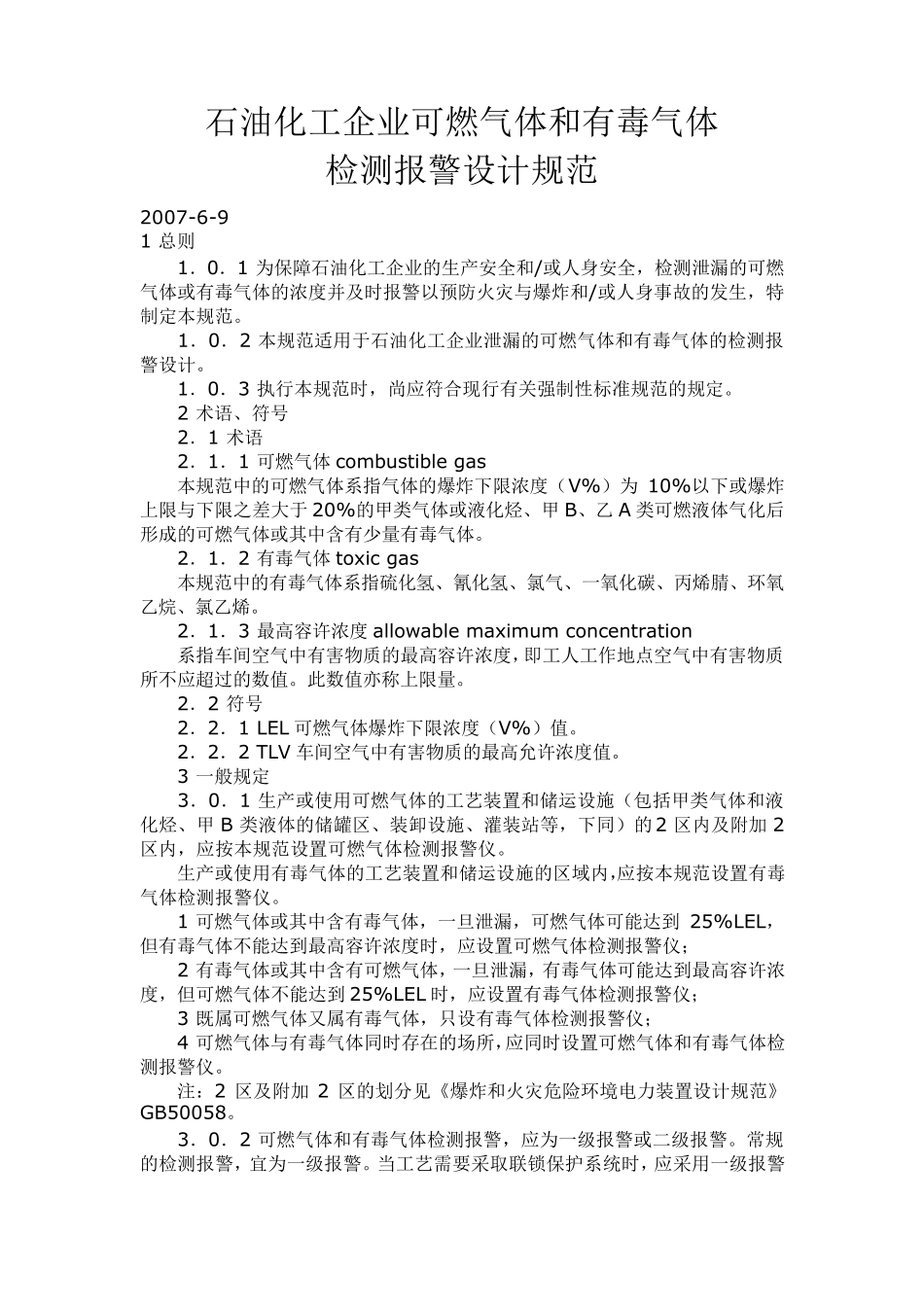 可燃气体及有毒气体设计规范.._第1页