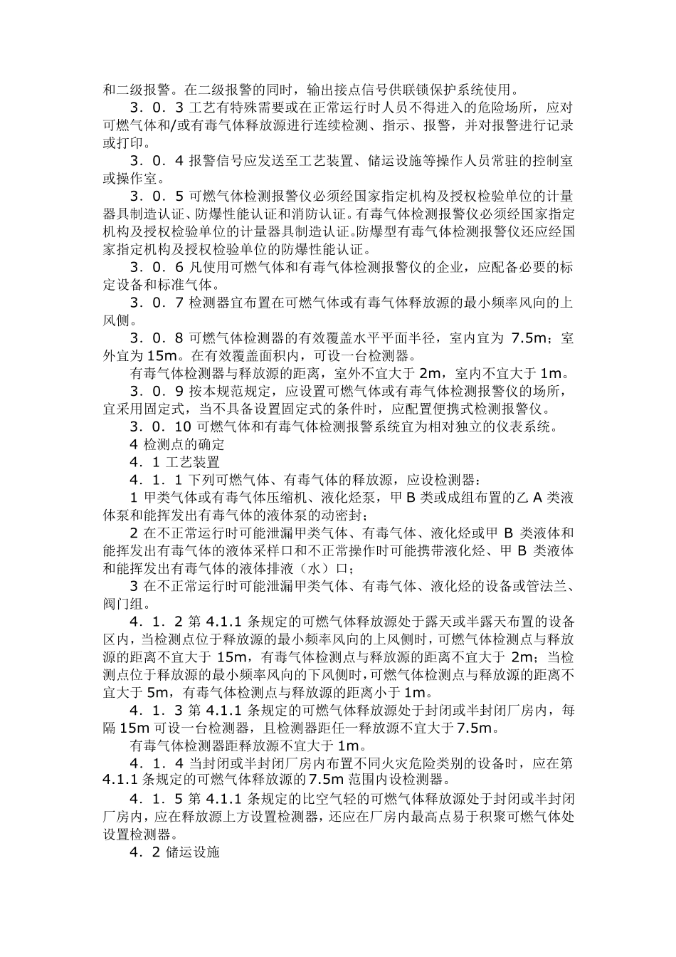 可燃气体及有毒气体设计规范.._第2页