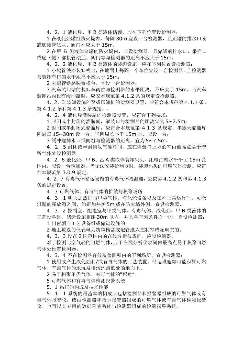 可燃气体及有毒气体设计规范.._第3页