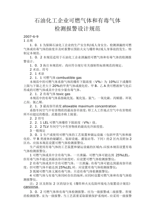 可燃气体及有毒气体设计规范..