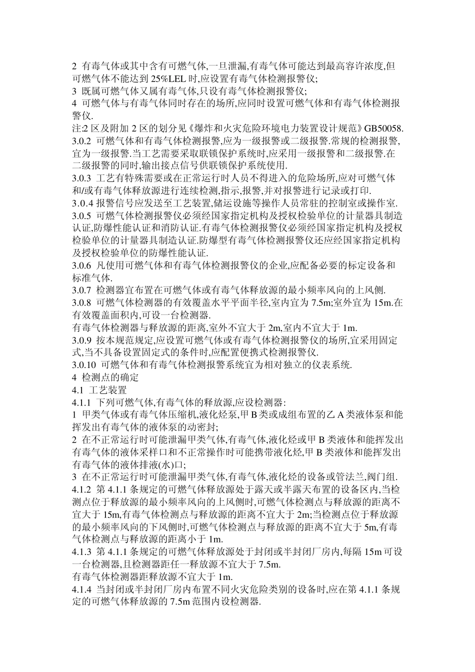 可燃气体和有毒气体检测报警仪安装规范_第2页