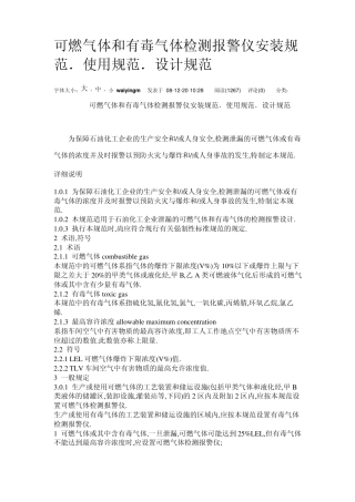 可燃气体和有毒气体检测报警仪安装规范