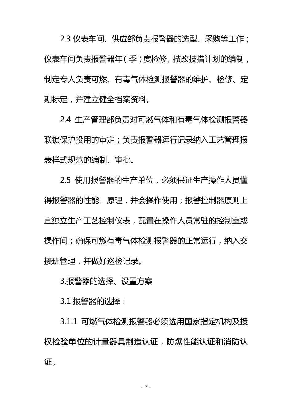 可燃气体和有毒气体检测报警器安全管理规定_第2页