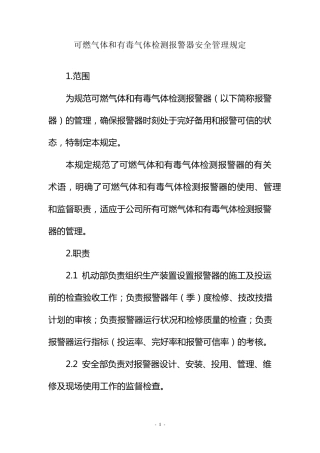 可燃气体和有毒气体检测报警器安全管理规定