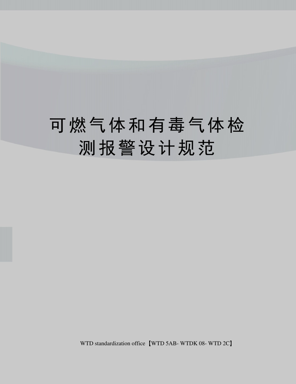 可燃气体和有毒气体检测报警设计规范_第1页